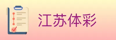 江苏体彩 Logo